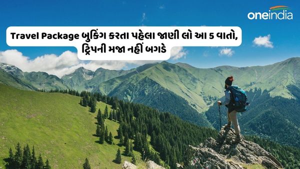 Travel Package બુકિંગ કરતા પહેલા જાણી લો આ 5 વાતો, ટ્રિપની મજા નહીં બગડે