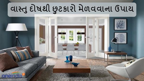 Vastu Tips: કરો આ અચૂક ઉપાય, દૂર થશે વાસ્તુ દોષ