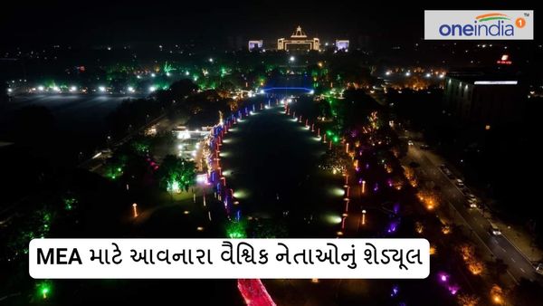 વાઇબ્રન્ટ ગુજરાત સમિટ 2024 માટે આવનારા વિશ્વ નેતાઓનું શેડ્યૂલ MEA એ શેર કર્યું