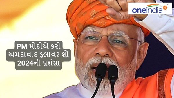 Vibrant Ahmedabad flower show 2024: PM મોદીએ કરી અમદાવાદ ફ્લાવર શો 2024ની પ્રશંસા