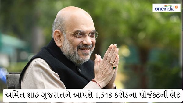 અમિત શાહ ગુજરાતને આપશે 1,548 કરોડના પ્રોજેક્ટની ભેટ