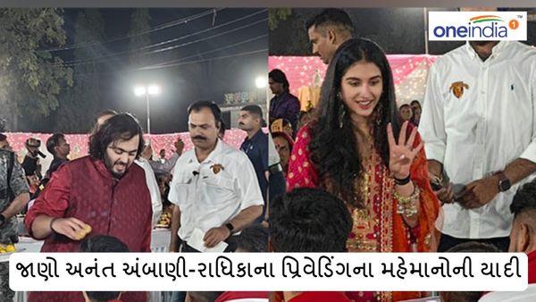 Anant Ambani wedding guests List: જાણો અનંત અંબાણી-રાધિકાના પ્રિવેડિંગના મહેમાનોની યાદી