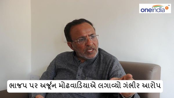 ભાજપ પર અર્જૂન મોઢવાડિયાએ લગાવ્યો ગંભીર આરોપ, કહીં આ વાત