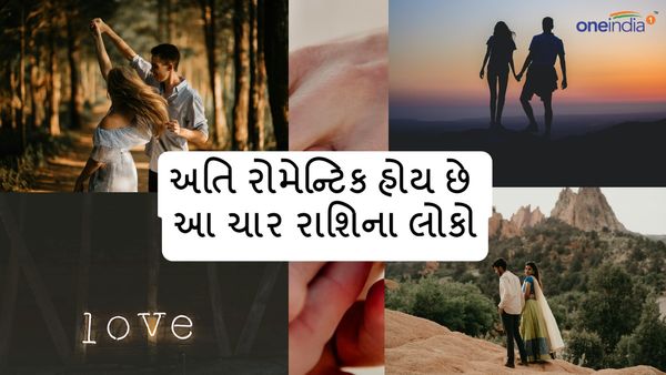 Best Romantic Zodiac Sign: અતિ રોમેન્ટિક હોય છે આ ચાર રાશિના લોકો, હંમેશા આપે છે સાથ