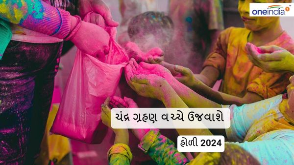 Chandra Grahan, Holi 2024: ચંદ્ર ગ્રહણ વચ્ચે ઉજવાશે હોળી, જાણો હોલિકા દહનનું મુહૂર્ત