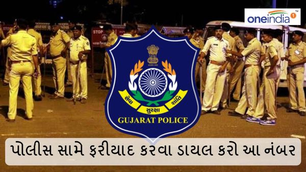 હવે પોલીસ સામે કરી શકાશે ફરિયાદ, બસ ડાયલ કરો આ નંબર