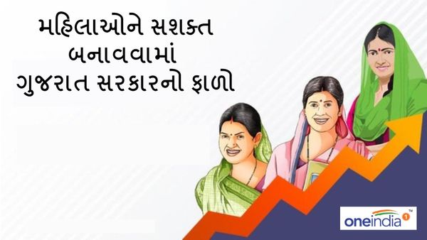 Opinion: મહિલાઓને સશક્ત બનાવવામાં ગુજરાત સરકારનો ફાળો