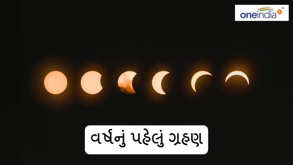 Eclipse 2024 : જાણો દિવસે લાગશે વર્ષનું પહેલું ગ્રહણ, 5 રાશિઓની ખોલશે કિસ્મત