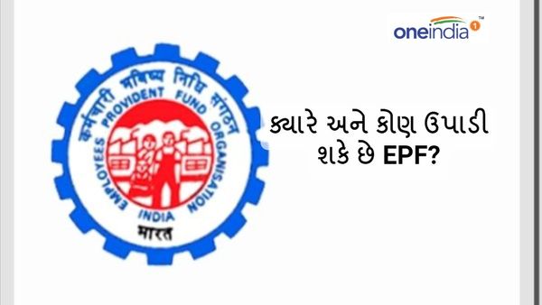 EPF Partial Amount Withdrawal: ક્યારે અને કોણ ઉપાડી શકે છે EPF? જાણો શરતો