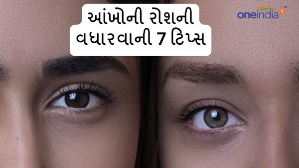 Eye Care Tips: આંખોનું વધી જશે તેજ, 7 ટિપ્સથી ચશ્માથી મળશે છુટકારો