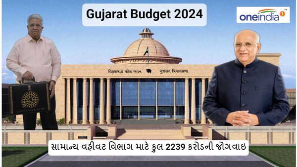 Gujarat budget 2024: સામાન્ય વહીવટ વિભાગ માટે કુલ 2239 કરોડની જોગવાઇ