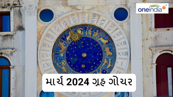 Grah Gochar March 2024: આ ત્રણ રાશિઓની થશે ચાંદી, માર્ચમાં કરશે જલસા