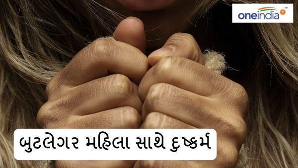 બુટલેગર મહિલા સાથે દુષ્કર્મ, બે પોલીસકર્મી અને હોમગાર્ડ જવાન સહિત ચારની ધરપકડ