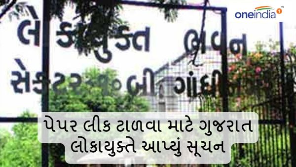 પેપર લીક ટાળવા માટે ગુજરાત લોકાયુક્તે આપ્યું સૂચન