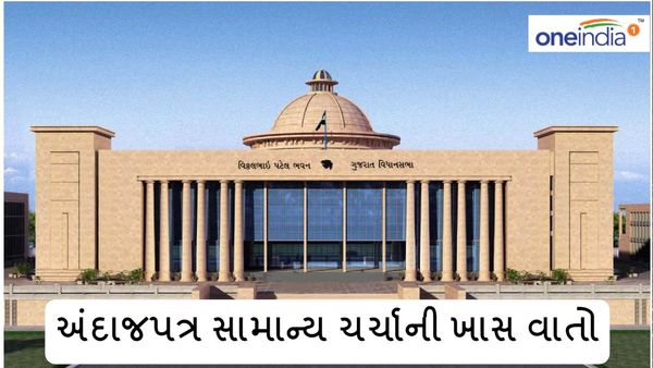 ગુજરાત વિધાનસભા અંદાજપત્ર સામાન્ય ચર્ચા, જાણો ખાસ વાત