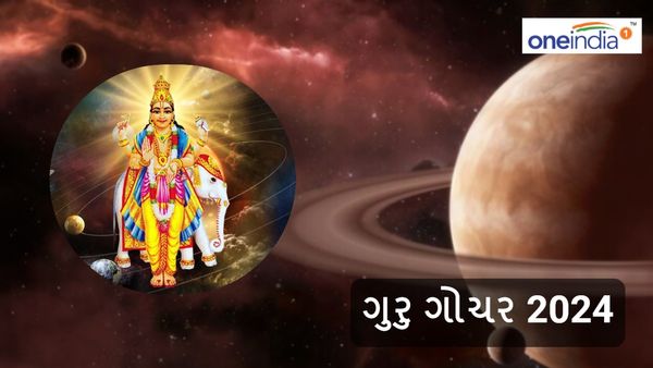 Guru Gochar 2024: ત્રણ રાશિઓ થઇ જાય ખુશ, ગુરુ ગોચર કરશે માલામાલ