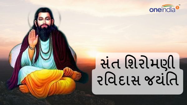 Guru Ravidas Jayanti 2024: ગુરુ રવિદાસ જયંતિ ક્યારે છે? સમાજ માટે આપ્યું છે મોટું યોગદાન