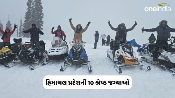 Himachal Pradesh: હિમાચલ પ્રદેશની 10 શ્રેષ્ઠ જગ્યાઓ, તેની સુંદરતા જોઈને તમે દંગ રહી જશો