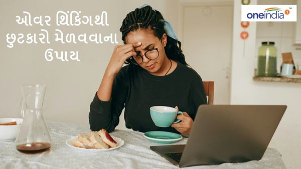 How to get Rid from Over Thinking: ઓવર થિંકિંગમાંથી મળશે છુટકારો, અજમાવો આ ટિપ્સ