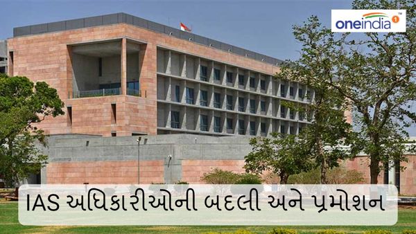 ગુજરાત સરકારે IAS અધિકારીઓની બદલી, પ્રમોશન અને વધારાના ચાર્જ સોપ્યા