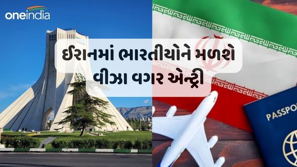 Iran Visa: હવે તમે વિઝા વિના ઈરાનની મુલાકાત લઈ શકો છો, જાણો ટ્રિપ સાથે જોડાયેલી તમામ મહત્વની બાબતો
