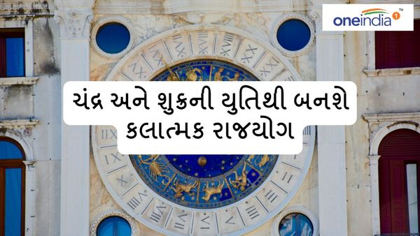 Kalatamk Rajyog: ચંદ્ર અને શુક્રની યુતિથી બનશે કલાત્મક રાજયોગ, આ રાશિને કરશે માલામાલ