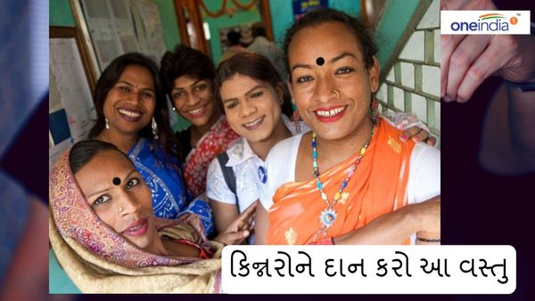 Kinnar Blessings: કિન્નરોને દાન કરો આ વસ્તુ, આશીર્વાદથી ખુલી જશે કિસ્મત