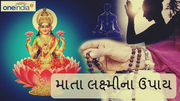 Shukrawar na Upay: શુક્રવારે કરો માતા લક્ષ્મીના ઉપાય, મળશે સુખ-સમૃદ્ધિ અને ધન-વૈભવ
