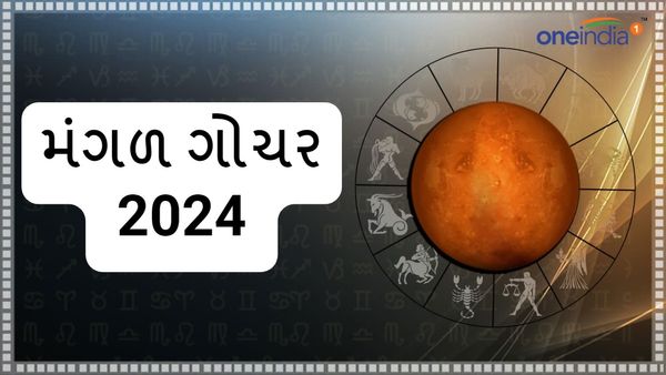 Mangal Gochar 2024: મંગળ ગોચરથી જીવનમાં આવશે ખુશી, વાંચો અને પોઝિટિવ થઇ જાવ