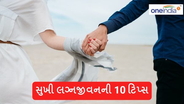 વર્ષોથી સુધી લગ્નજીવન બની રહેશે મધુર, અપનાવો આ 10 ટિપ્સ