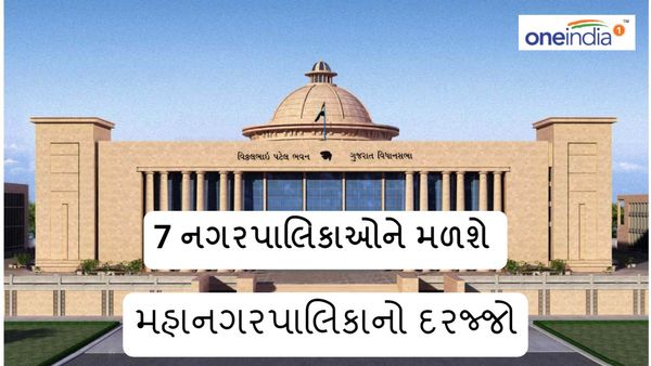 7 નગરપાલિકાઓને મળશે મહાનગરપાલિકાનો દરજ્જો
