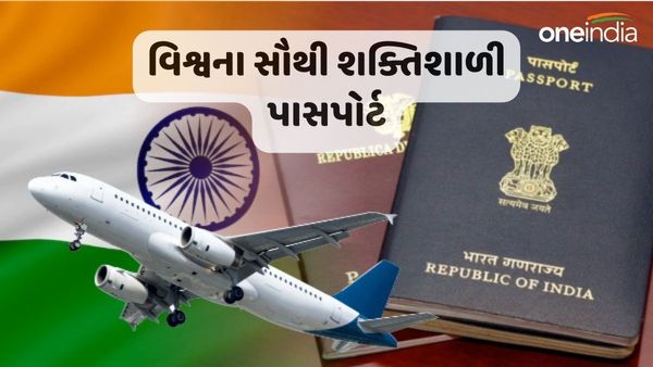 Passport Ranking: આ છે વિશ્વના સૌથી શક્તિશાળી પાસપોર્ટ, વિઝા વગર 190 થી વધુ દેશોની મુલાકાત લઈ શકો છો