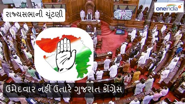 Rajyasabha election: રાજ્ય સભાની ચૂંટણીમાં ઉમેદવાર નહિ ઉતરે ગુજરાત કોંગ્રેસ