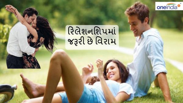 Relationship Tips: રિલેશનશિપમાં જરૂરી છે વિરામ, 5 પ્રકારના બ્રેકથી મજબુત સંબંધ