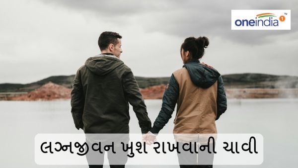 Relationship Tips: લગ્નજીવનમાં ખુશીઓ લાવશે 3 C, જાણો અને ખુશ રહો