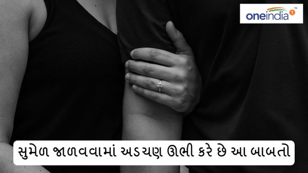 Relationship Tips: રિલેશનશિપમાં સુમેળ જાળવવામાં અડચણ ઊભી કરે છે આ બાબતો
