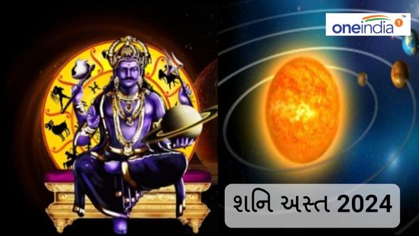 Shani Asta 2024: 11 ફેબ્રુઆરીએ શનિદેવ થશે અસ્ત, આ રાશિઓ થઇ જાય સાવધાન