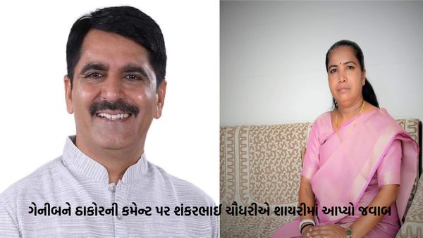 ગેનીબેન ઠાકોરની કમેન્ટ પર શંકરભાઈ ચૌધરીએ શાયરીના અંદાજમાં આપ્યો જવાબ, કહ્યુ - છોટે મનસે કોઈ બડા નહિ...