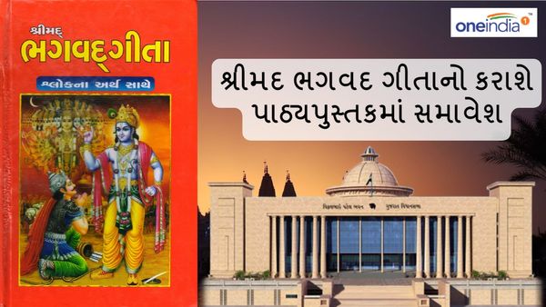 શ્રીમદ ભગવદ ગીતાનો કરાશે પાઠ્યપુસ્તકમાં સમાવેશ - શિક્ષણ મંત્રી
