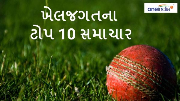 Sports Top 10 News: એક અહેવાલમાં વાંચો ખેલજગતના ટોપ 10 સમાચાર