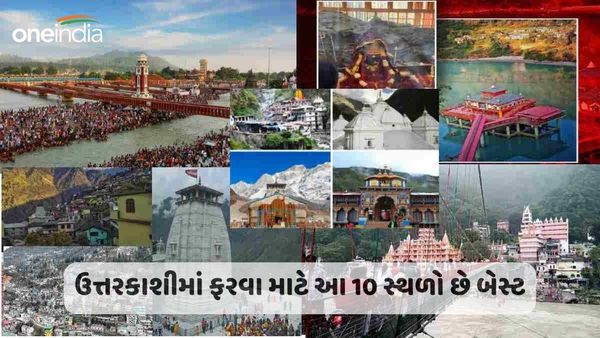 Uttarkashi Best Tourist Places: ઉત્તરકાશીમાં ફરવા માટે આ 10 સ્થળો છે બેસ્ટ