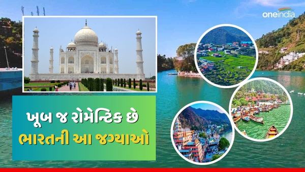 Valentine Day 2024: ખૂબ જ રોમેન્ટિક છે ભારતની આ જગ્યાઓ, પાર્ટનર સાથે બનાવો ફરવાનો પ્લાન