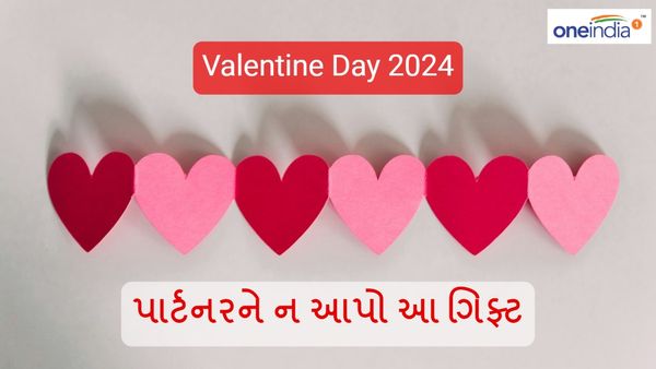 Valentine Day 2024: વેલેન્ટાઇન ડે પર પાર્ટનરને ન આપો આ ગિફ્ટ