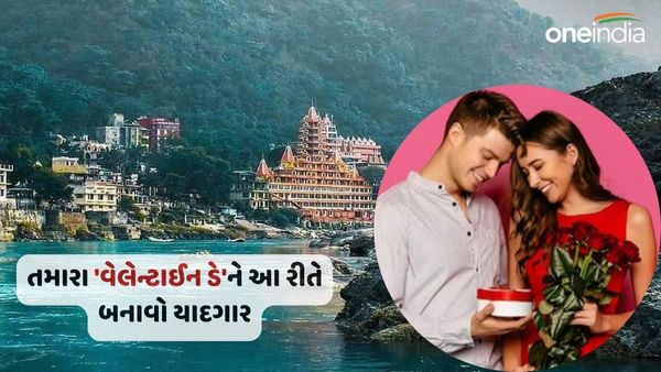 Valentine's Day 2024: તમારા 'વેલેન્ટાઈન ડે'ને આ રીતે બનાવો યાદગાર, પાર્ટનર સાથે આ સ્થળો પર જાવ ફરવા