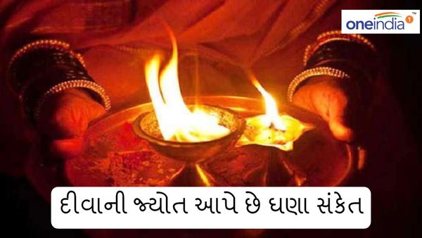 Vastu Tips: દીવાની જ્યોત આપે છે ઘણા સંકેત, જાણો અર્થ