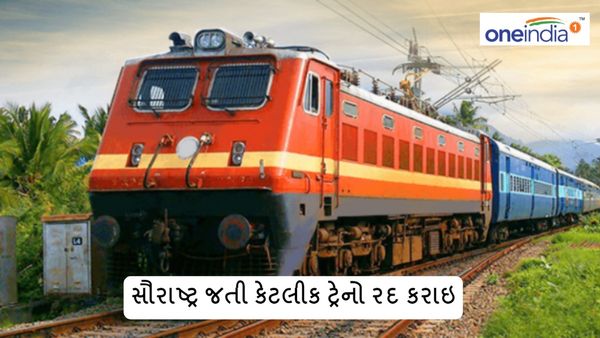 સૌરાષ્ટ્ર જતી કેટલીક ટ્રેનો રદ કરાઇ, રેલવે મુસાફરી કરતા પહેલા જાણી લો