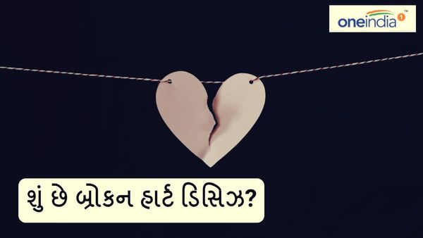 Broken Heart Syndrome: દિલ તૂટવાથી થાય છે આ બીમારી, જાણો શું છે બ્રોકન હાર્ટ ડિસિઝ?