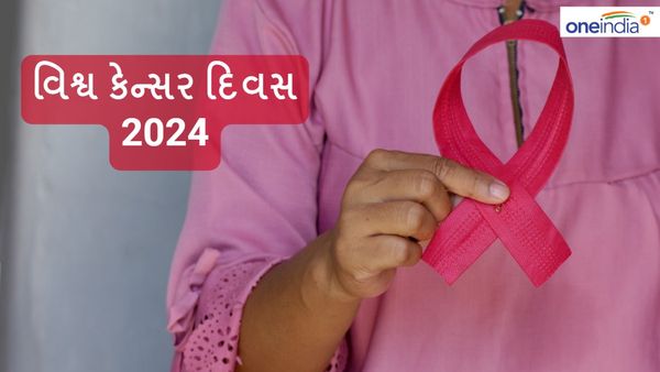 વિશ્વ કેન્સર દિવસ 2024 - જાગૃતતા, વહેલુ નિદાન અને યોગ્ય સારવાર આપશે જોખમ ફ્રી જીવન