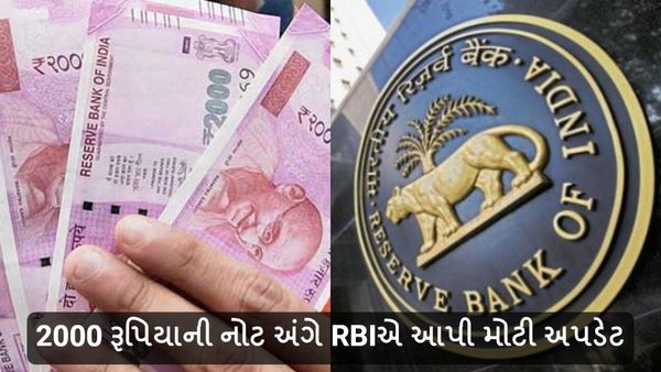 2000 Note Exchange:2000 રૂપિયાની નોટ અંગે RBIએ આપી મોટી અપડેટ