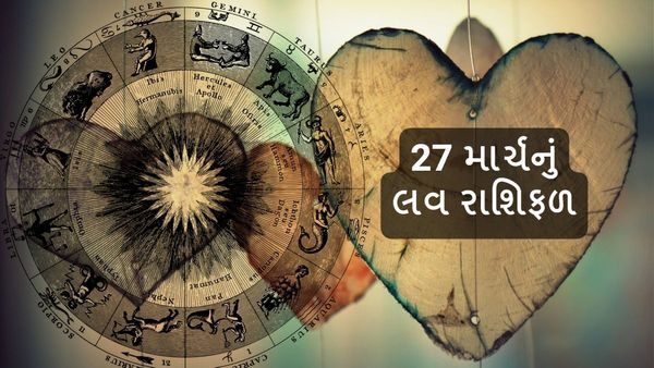 27 March Love Rashifal : આ રાશિને મળી શકે છે પ્રેમમાં દગો, જાણો આજનું લવ રાશિફળ